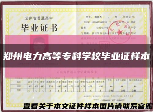 鄭州電力高等?？茖W校畢業證樣本縮略圖