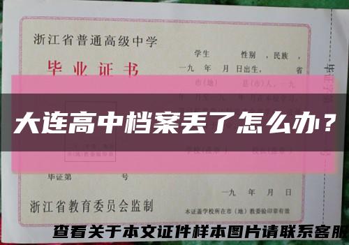 大連高中檔案丟了怎么辦？縮略圖