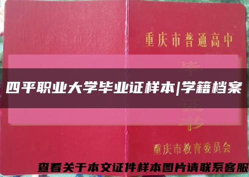 四平職業大學畢業證樣本|學籍檔案縮略圖