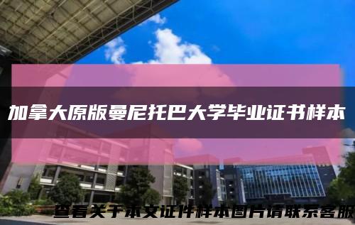加拿大原版曼尼托巴大學畢業證書樣本縮略圖
