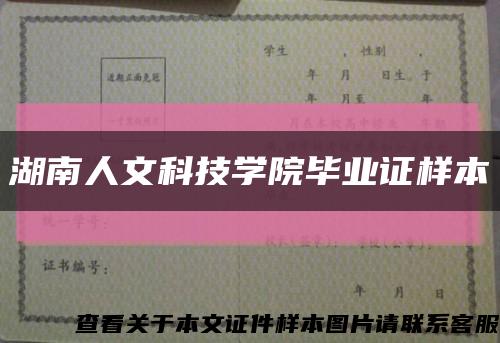 湖南人文科技學院畢業證樣本縮略圖
