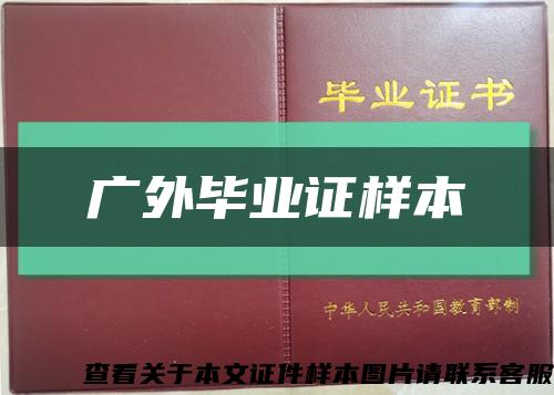 廣外畢業證樣本縮略圖