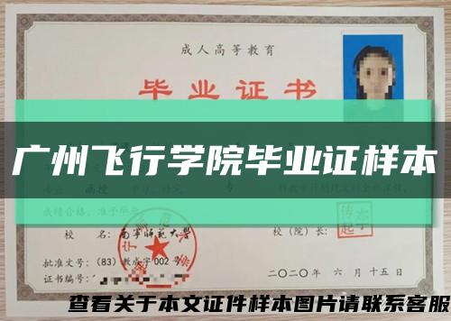 廣州飛行學院畢業證樣本縮略圖