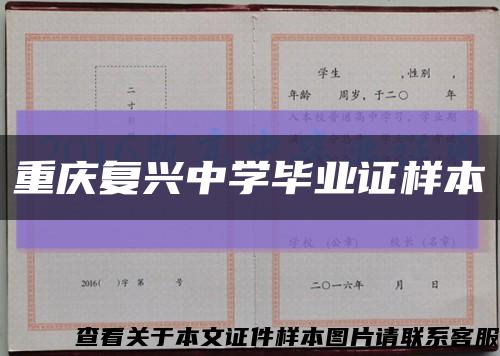 重慶復興中學畢業證樣本縮略圖
