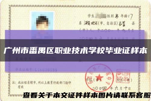 廣州市番禺區職業技術學校畢業證樣本縮略圖