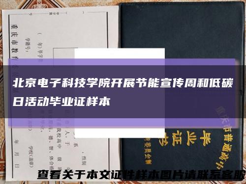 北京電子科技學院開展節能宣傳周和低碳日活動畢業證樣本縮略圖