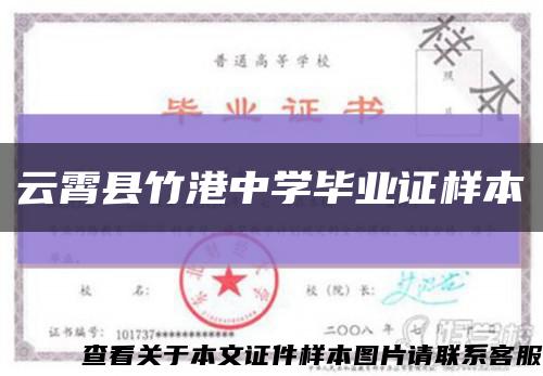 云霄縣竹港中學畢業證樣本縮略圖