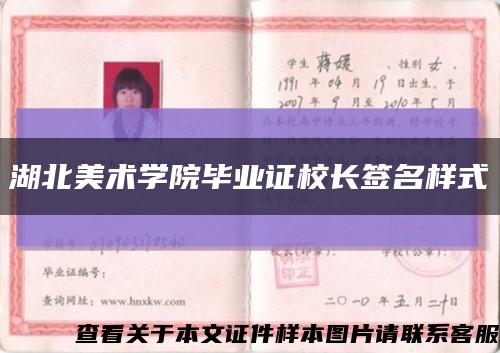 湖北美術學院畢業證校長簽名樣式縮略圖