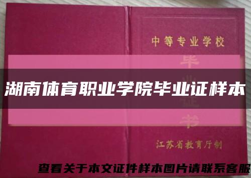 湖南體育職業學院畢業證樣本縮略圖