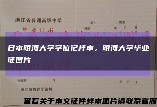 日本明海大學學位記樣本，明海大學畢業證圖片縮略圖