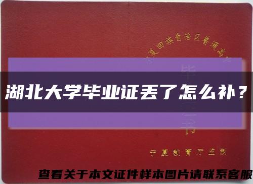 湖北大學畢業證丟了怎么補？縮略圖