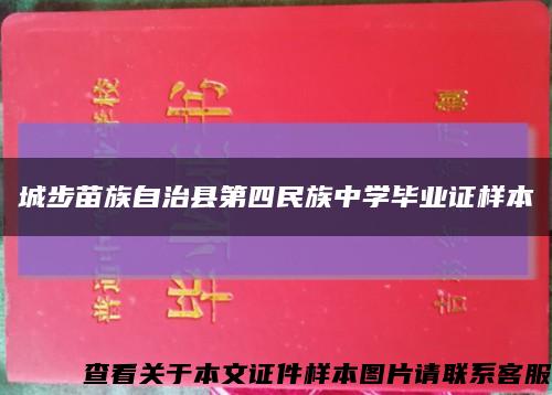 城步苗族自治縣第四民族中學畢業證樣本縮略圖