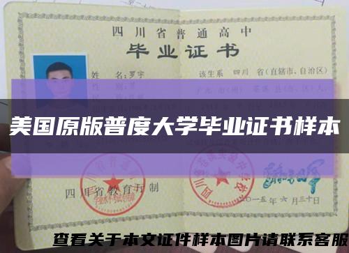 美國原版普度大學畢業證書樣本縮略圖
