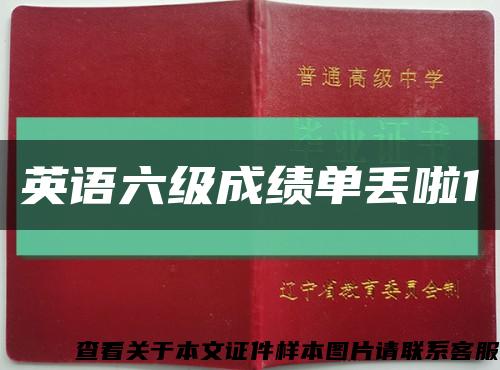 英語六級成績單丟啦1縮略圖