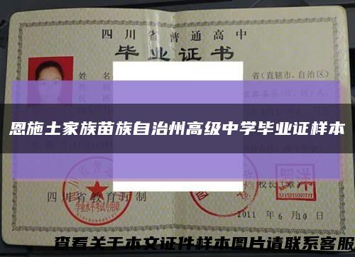 恩施土家族苗族自治州高級中學畢業證樣本縮略圖