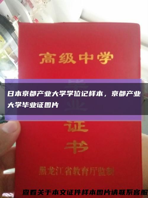 日本京都產業大學學位記樣本，京都產業大學畢業證圖片縮略圖
