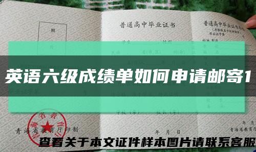 英語六級成績單如何申請郵寄1縮略圖