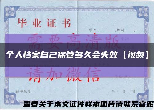 個人檔案自己保管多久會失效【視頻】縮略圖