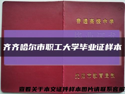 齊齊哈爾市職工大學畢業證樣本縮略圖
