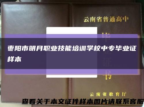 棗陽市明月職業技能培訓學校中專畢業證樣本縮略圖