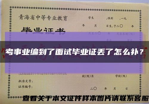 考事業編到了面試畢業證丟了怎么補？縮略圖