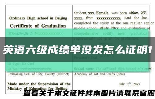 英語六級成績單沒發怎么證明1縮略圖