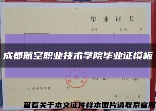 成都航空職業技術學院畢業證模板{樣本}縮略圖
