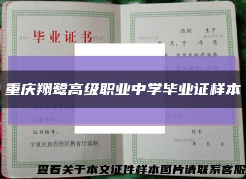 重慶翔鷺高級職業中學畢業證樣本縮略圖