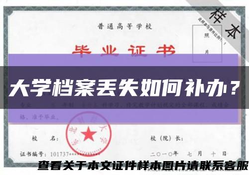 大學檔案丟失如何補辦？縮略圖