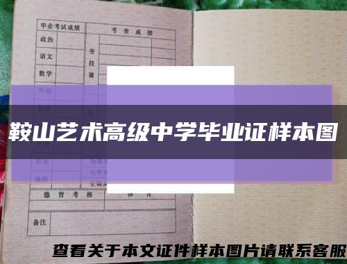 鞍山藝術高級中學畢業證樣本圖縮略圖