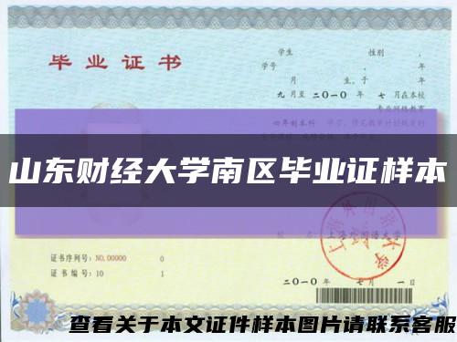 山東財經大學南區畢業證樣本縮略圖