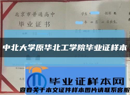 中北大學原華北工學院畢業證樣本縮略圖