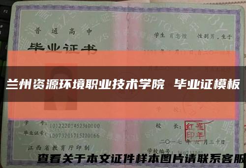 蘭州資源環境職業技術學院 畢業證模板{樣板}縮略圖