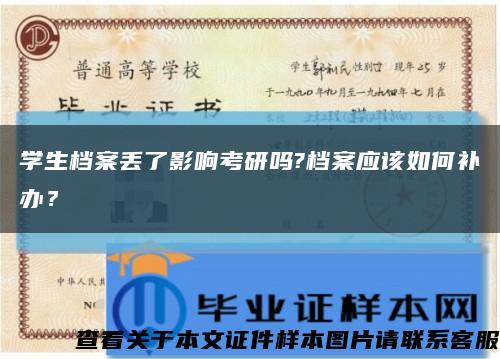 學生檔案丟了影響考研嗎?檔案應該如何補辦？縮略圖