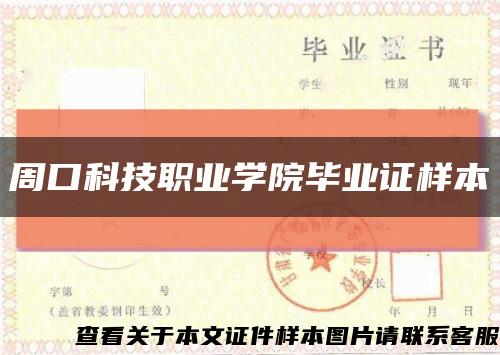 周口科技職業學院畢業證樣本縮略圖