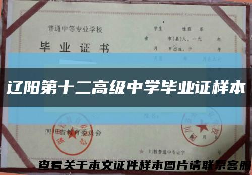 遼陽第十二高級中學畢業證樣本縮略圖