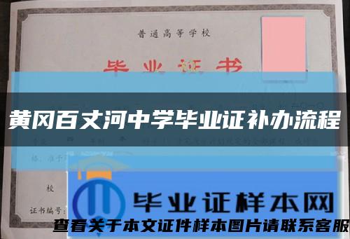 黃岡百丈河中學畢業證補辦流程縮略圖