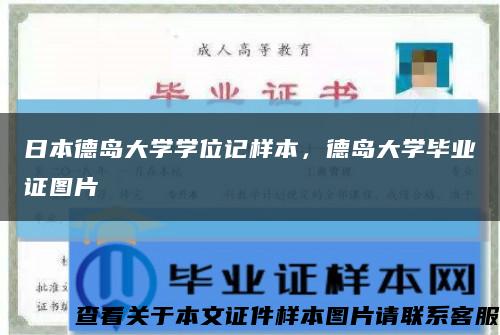 日本德島大學學位記樣本，德島大學畢業證圖片縮略圖
