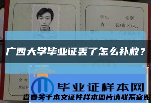 廣西大學畢業證丟了怎么補救？縮略圖