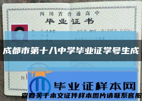 成都市第十八中學畢業證學號生成縮略圖