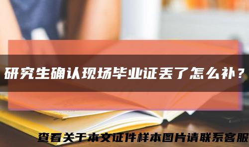 研究生確認現場畢業證丟了怎么補？縮略圖