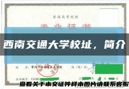 西南交通大學校址，簡介縮略圖