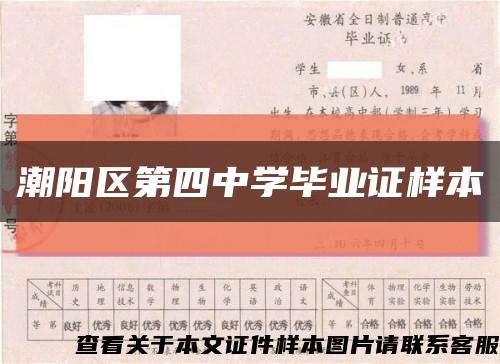 潮陽區第四中學畢業證樣本縮略圖