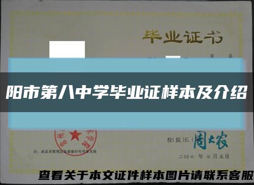 陽市第八中學畢業證樣本及介紹縮略圖
