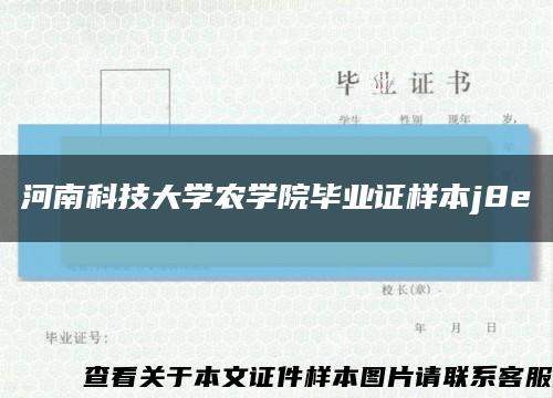 河南科技大學農學院畢業證樣本j8e縮略圖