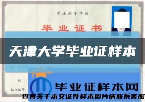天津大學畢業證樣本縮略圖