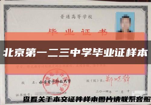北京第一二三中學畢業證樣本縮略圖