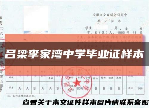 呂梁李家灣中學畢業證樣本縮略圖
