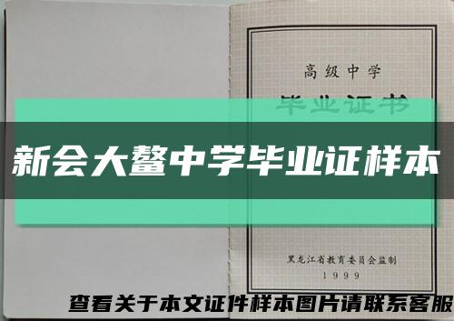 新會大鰲中學畢業證樣本縮略圖