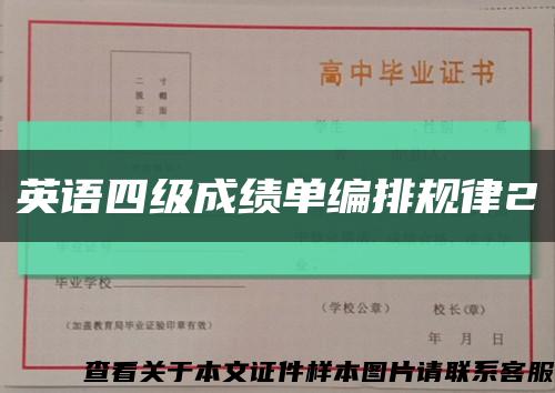 英語四級成績單編排規律2縮略圖
